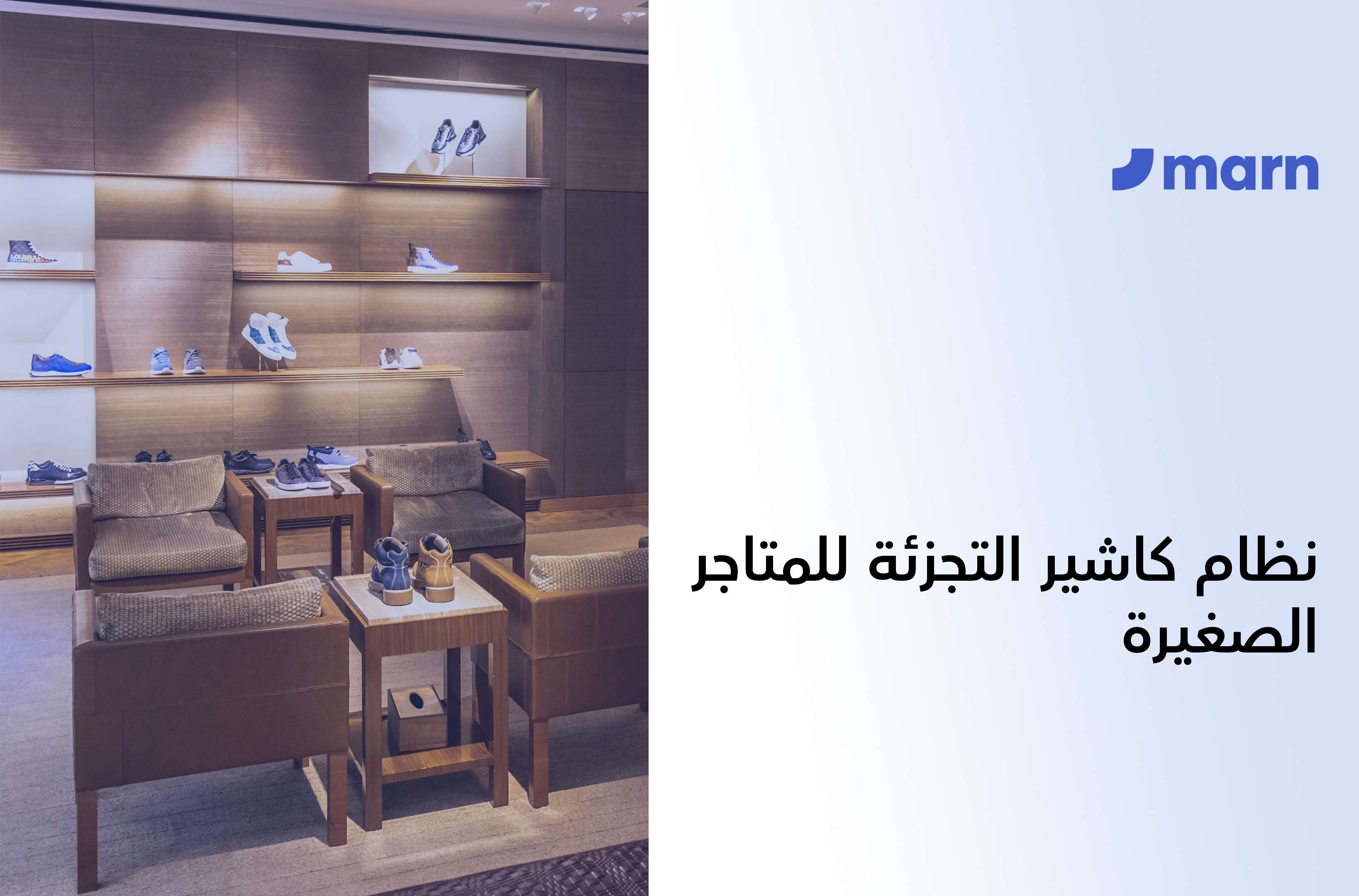 https://marn.com/blog/wp-content/uploads/نظام-كاشير-التجزئة-للمتاجر-الصغيرة-2.jpg