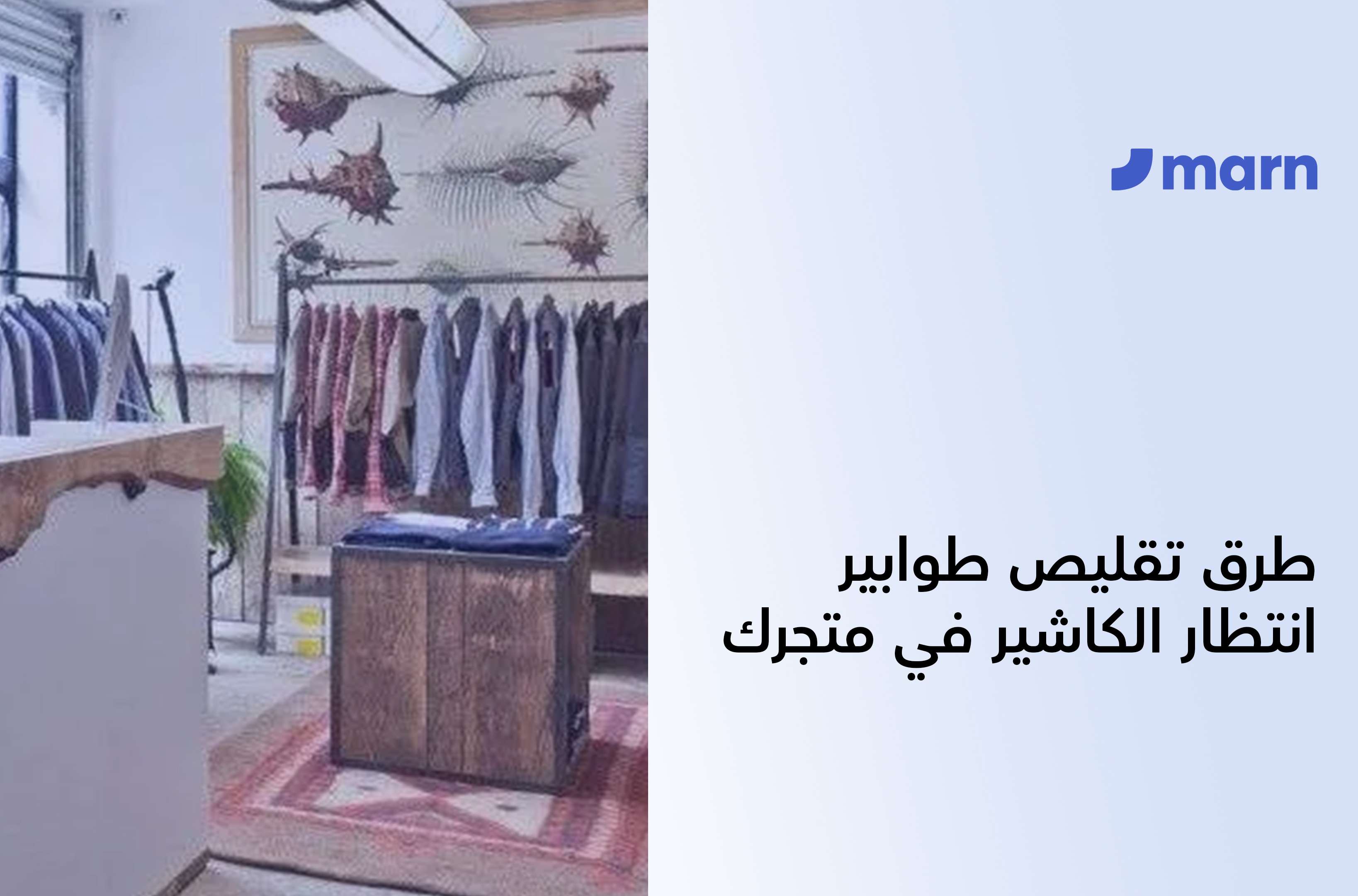 https://marn.com/blog/wp-content/uploads/طرق-تقليص-طوابير-انتظار-الكاشير-في-متجرك-2.jpg