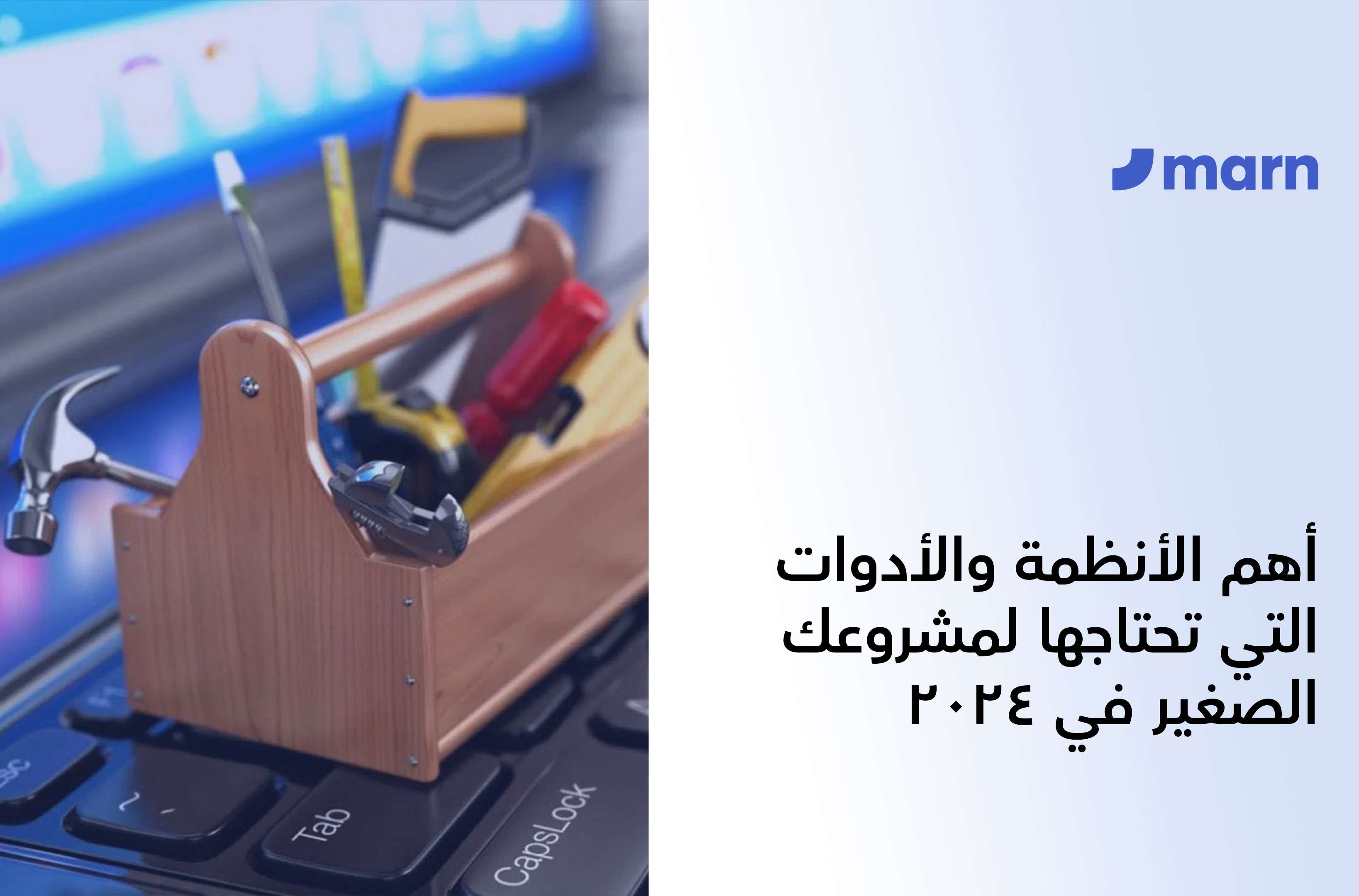 https://marn.com/blog/wp-content/uploads/أهم-الأنظمة-والأدوات-التي-تحتاجها-لمشروعك-الصغير-في-2024.jpg