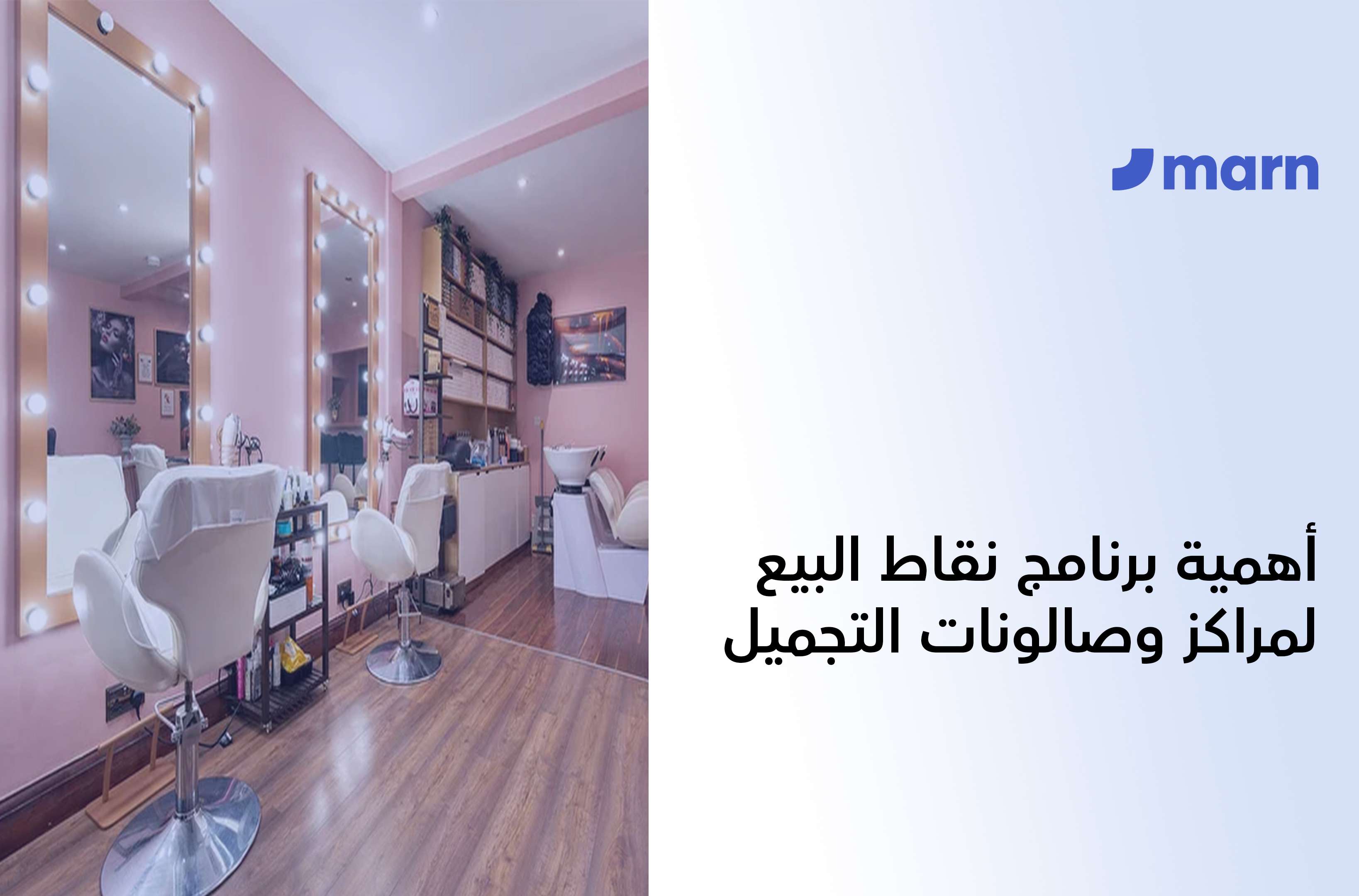 https://marn.com/blog/wp-content/uploads/أهمية-برنامج-نقاط-البيع-لمراكز-وصالونات-التجميل-f.jpg