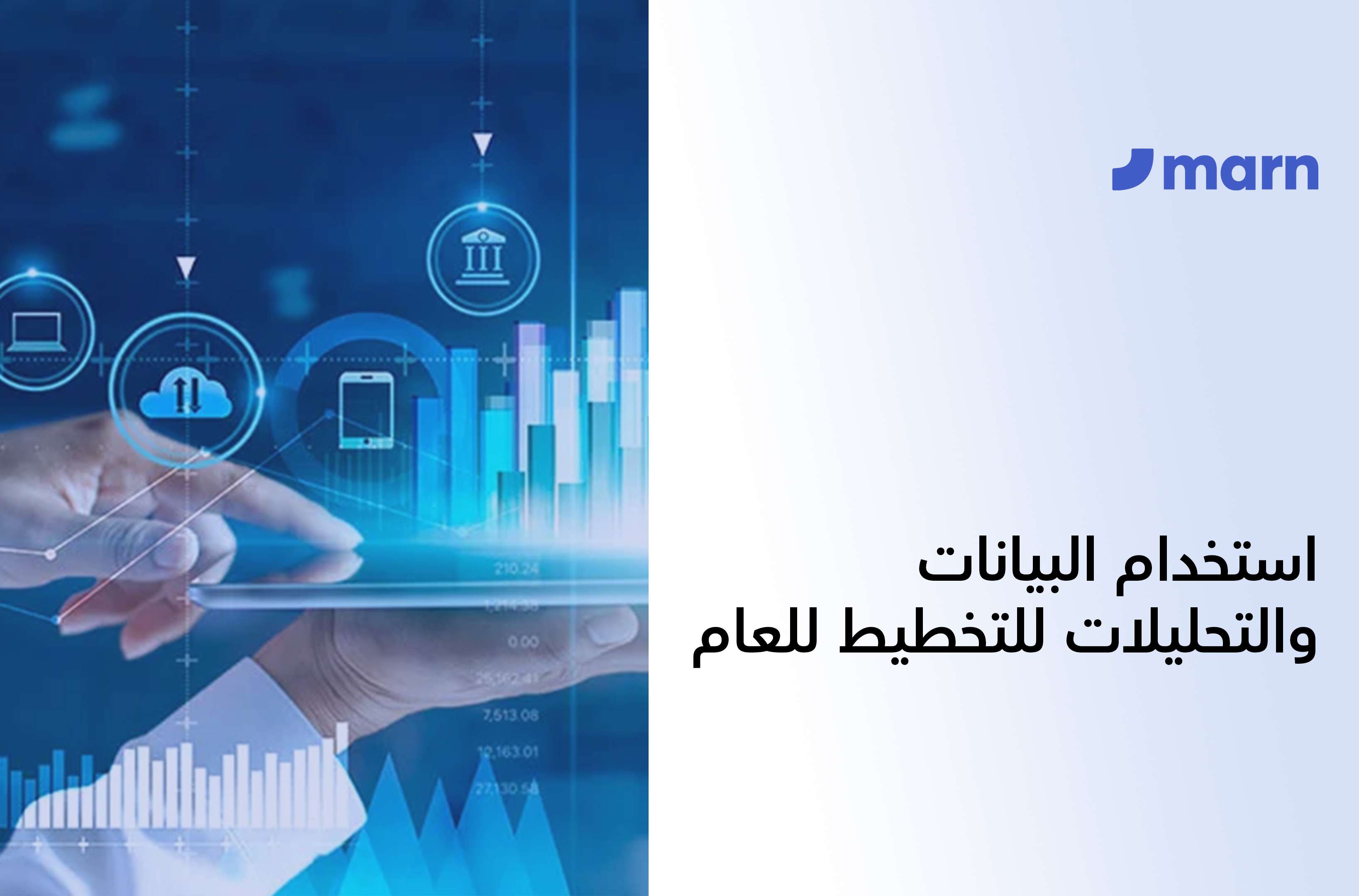 https://marn.com/blog/wp-content/uploads/استخدام-البيانات-والتحليلات-للتخطيط-للعام-الجديد.jpg