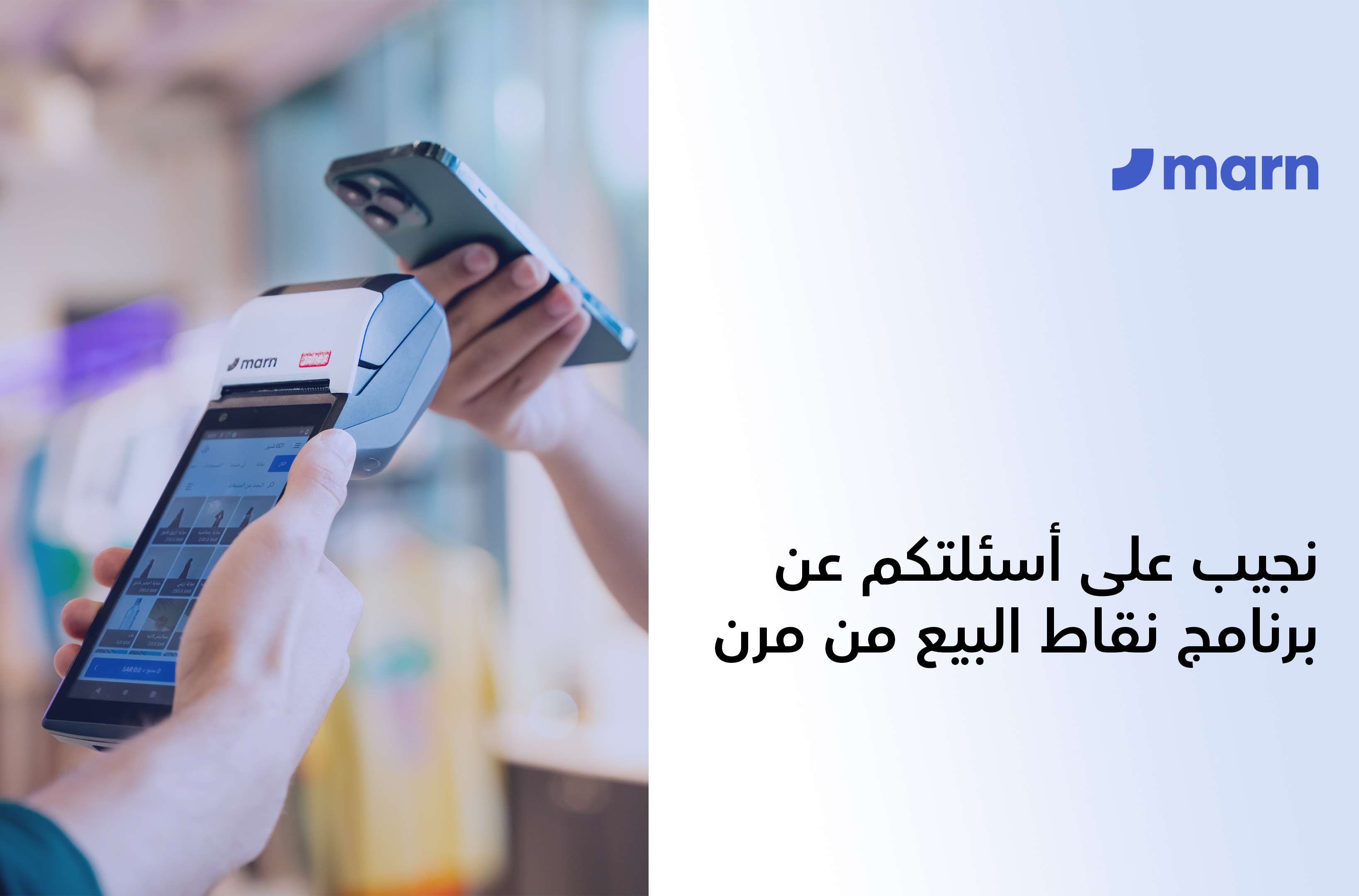 https://marn.com/blog/wp-content/uploads/نجيب-على-أسئلتكم-عن-برنامج-نقاط-البيع-من-مرن.jpg