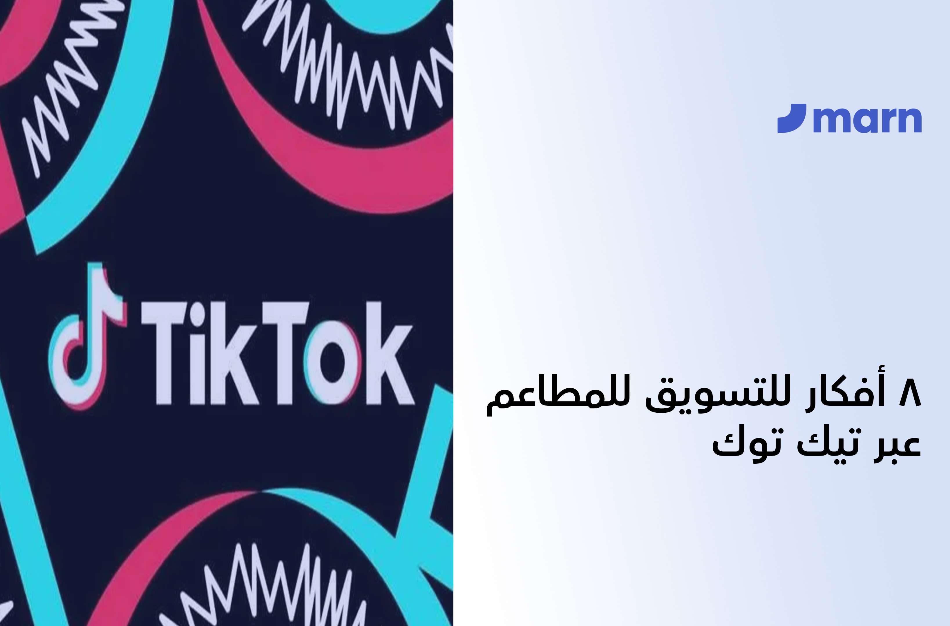 https://marn.com/blog/wp-content/uploads/أفكار-للتسويق-للمطاعم-عبر-تيك-توك.jpg
