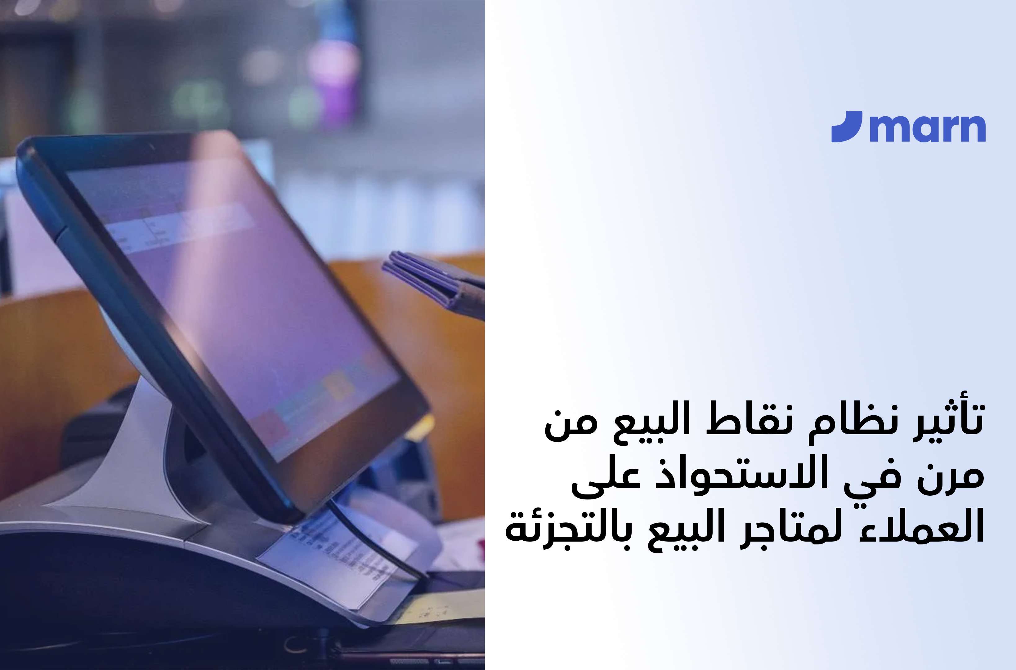 https://marn.com/blog/wp-content/uploads/تأثير-نظام-نقاط-البيع-من-مرن-في-الاستحواذ-على-العملاء-لمتاجر-البيع-بالتجزئة.jpg