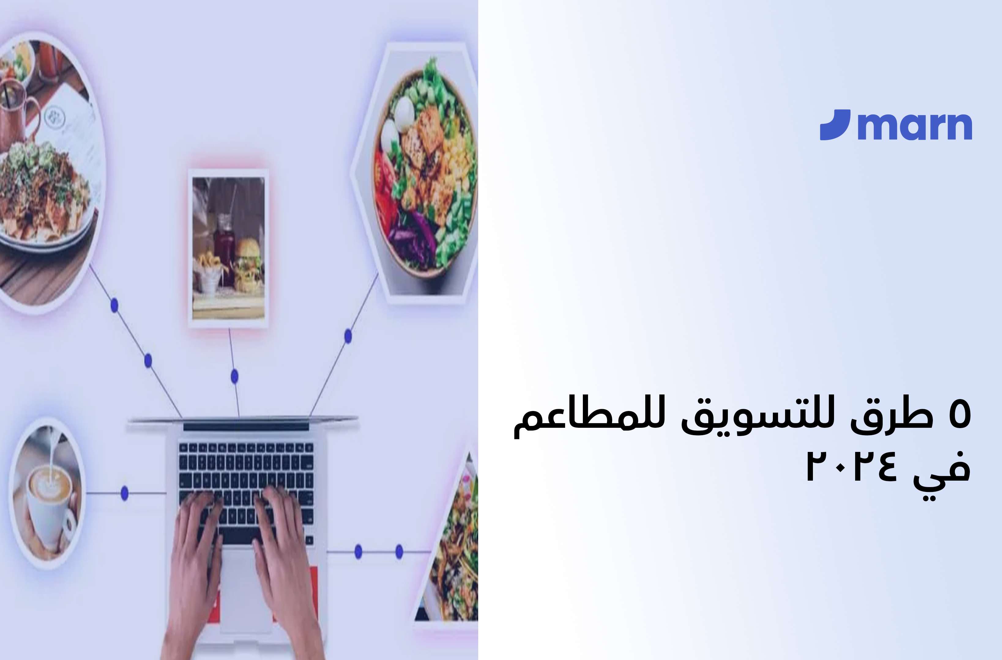 https://marn.com/blog/wp-content/uploads/طرق-للتسويق-للمطاعم.jpg