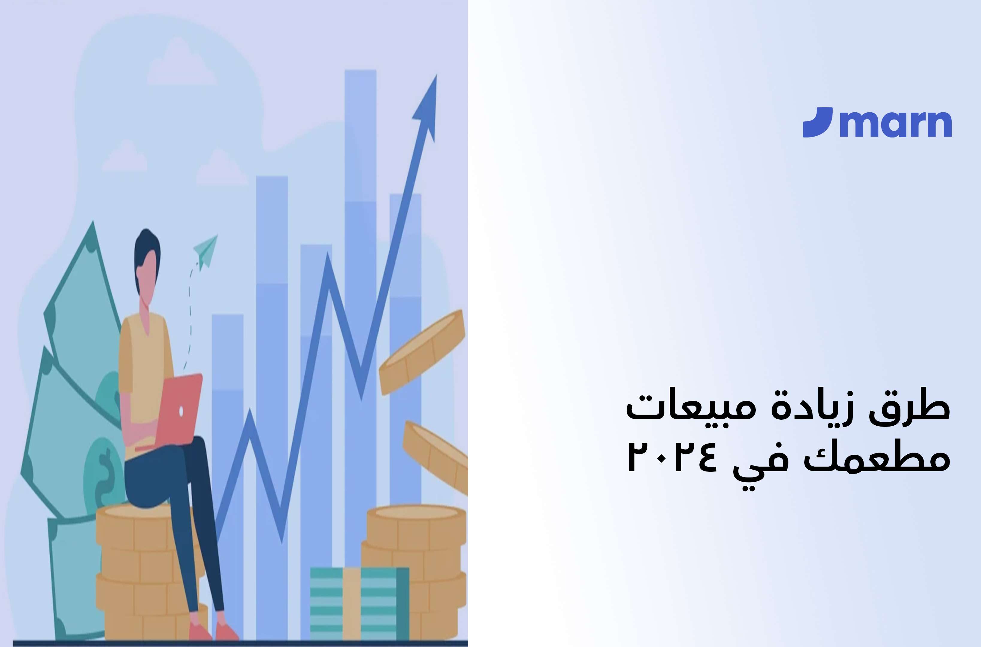 https://marn.com/blog/wp-content/uploads/طرق-زيادة-مبيعات-مطعمك-.jpg